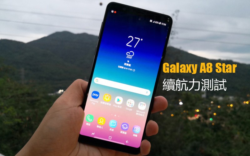 Galaxy A8 Star 續航力測試: 驍龍660 + 3700mAh 表現又如何?!