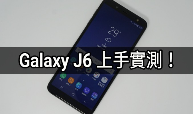 平價機都玩18.5:9比例屏幕？Galaxy J6 上手實測！