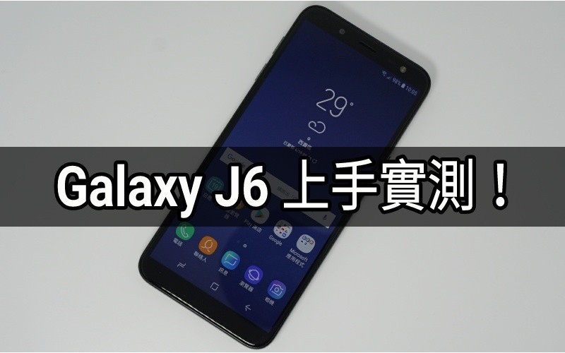 平價機都玩18.5:9比例屏幕？Galaxy J6 上手實測！