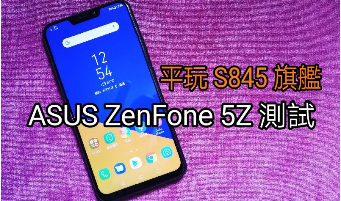 ASUS ZenFone 5Z 實測：最抵玩的 S845 手機?