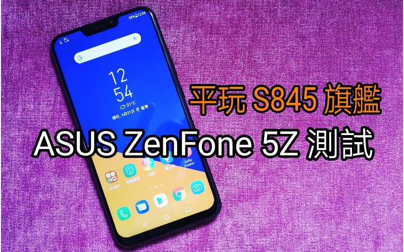 ASUS ZenFone 5Z 實測：最抵玩的 S845 手機?