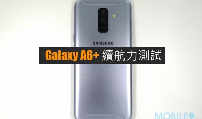 Samsung Galaxy A6+ 電量測試: 表現理想的續航力表現