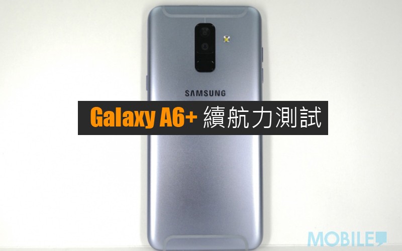 Samsung Galaxy A6+ 電量測試: 表現理想的續航力表現