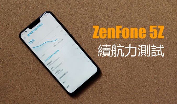 Asus Zenfone 5Z 電力測試: 尚有改善的續航力表現