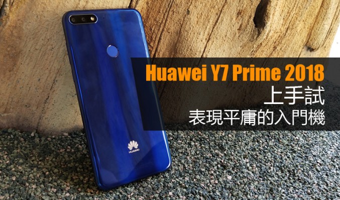 Huawei Y7 Prime 2018上手試: 表現平庸的入門機!