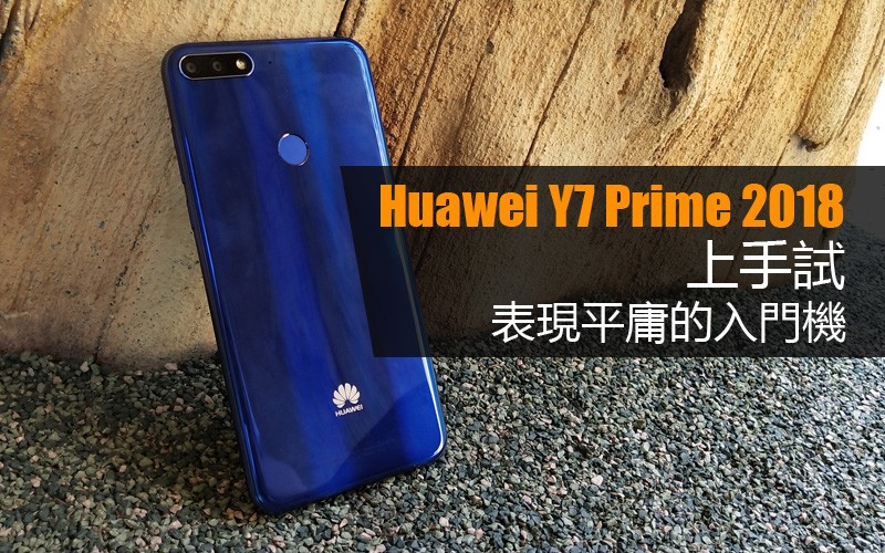 Huawei Y7 Prime 2018上手試: 表現平庸的入門機!