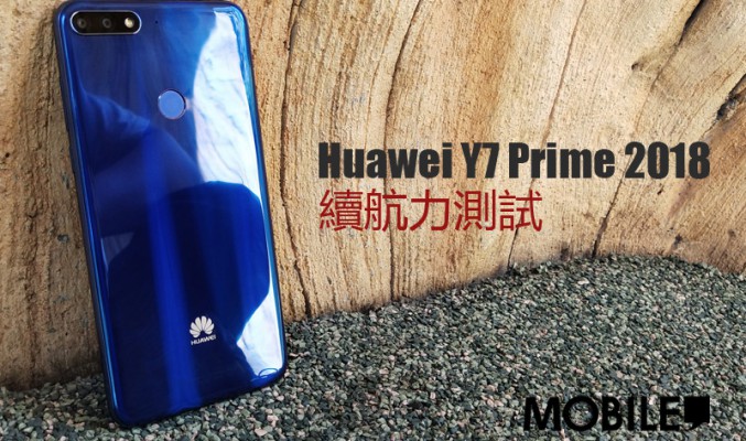 Huawei Y7 Prime 2018 電量測試: 尚有改善空間的續航力表現