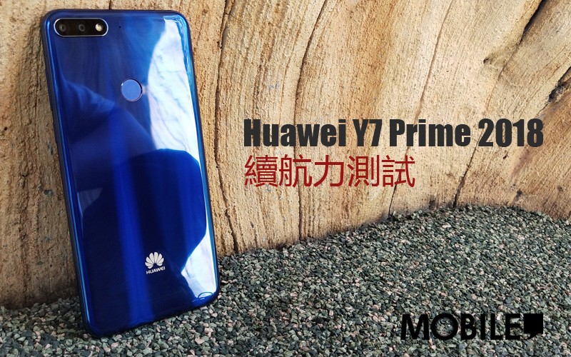 Huawei Y7 Prime 2018 電量測試: 尚有改善空間的續航力表現