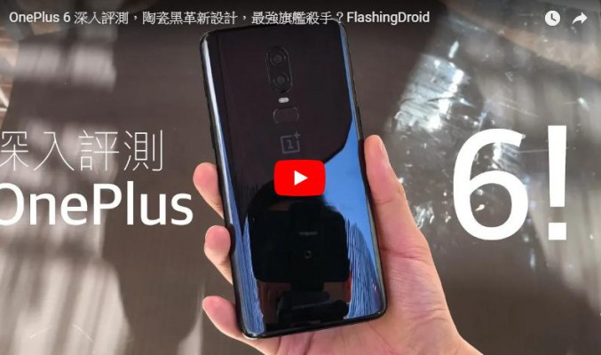 OnePlus 6 評測 : 陶瓷黑革新設計，最強旗艦殺手？by FlashingDroid