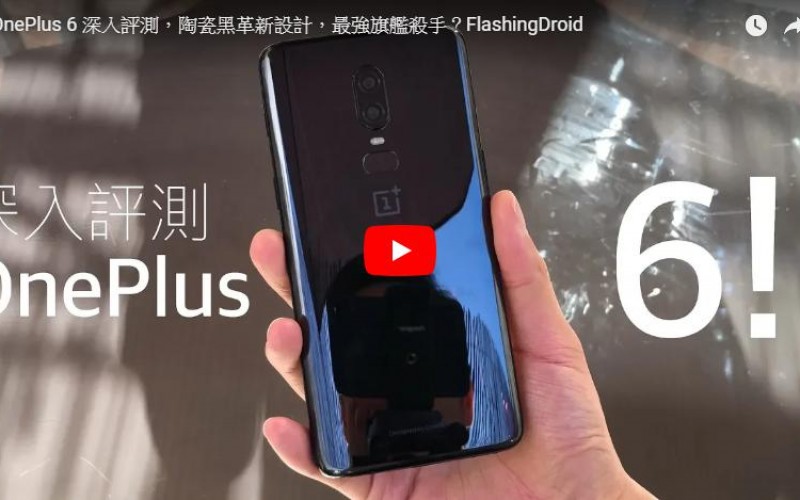 OnePlus 6 評測 : 陶瓷黑革新設計，最強旗艦殺手？by FlashingDroid
