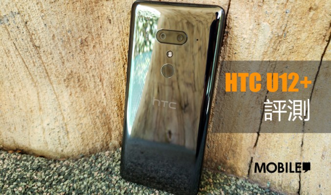 HTC U12 Plus 評測: Edge Sense 第二代表現又如何?!