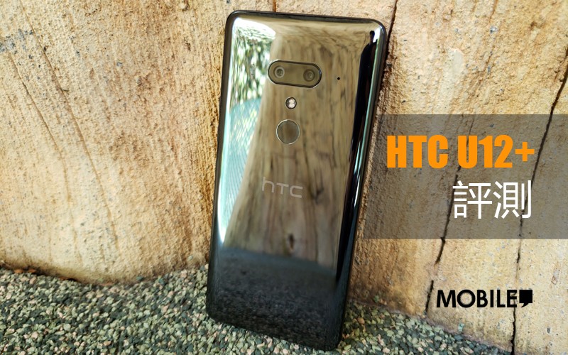 HTC U12 Plus 評測: Edge Sense 第二代表現又如何?!