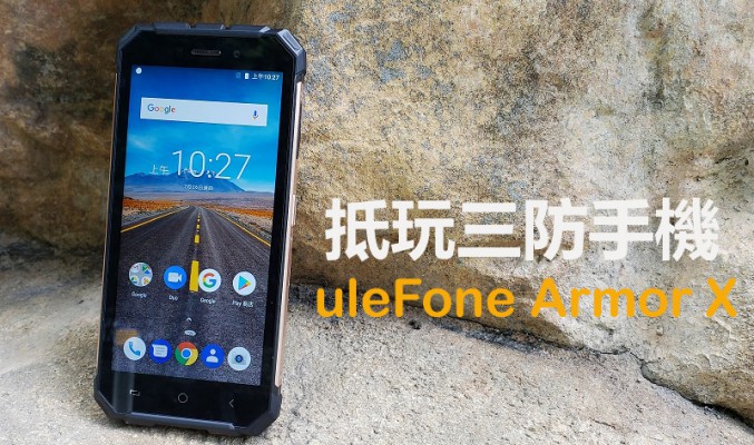 uleFone Armor X 上手試：千五蚊有三防及無線充！