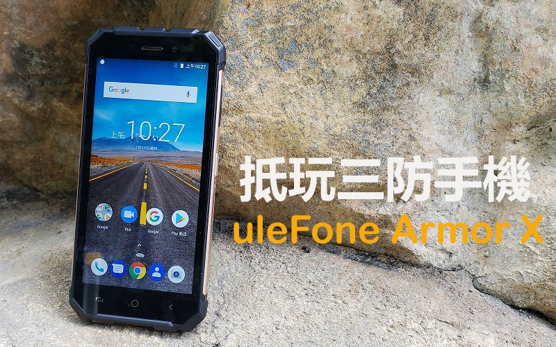 uleFone Armor X 上手試：千五蚊有三防及無線充！