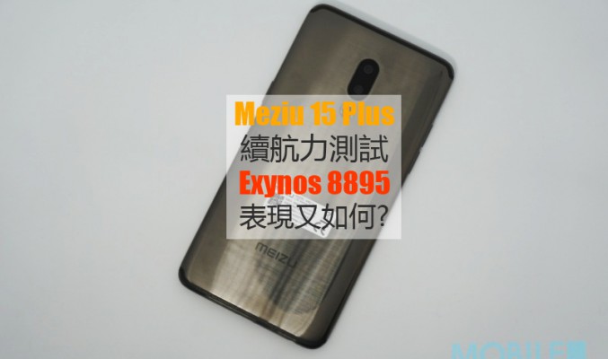 Meizu 15 Plus 電量測試: Exynos 8895 續航力表現又如何?!