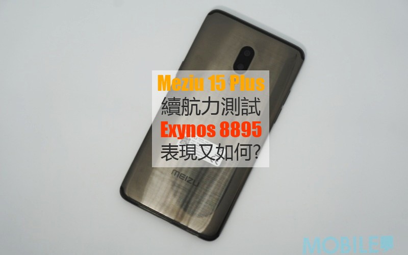 Meizu 15 Plus 電量測試: Exynos 8895 續航力表現又如何?!