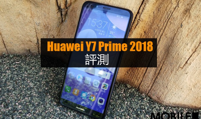 Huawei Y7 Prime 2018 評測: 驍龍430+3GB RAM 夠用嗎?!