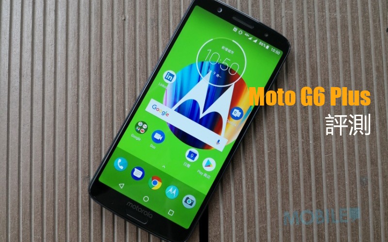 Moto G6 Plus 評測 : 近期值得留意的 Moto 手機!