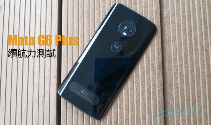 Moto G6 Plus 電量測試: 不俗的續航力表現