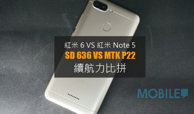 紅米內鬥: 紅米 6 與紅米 Note 5 續航力相差幾遠?!