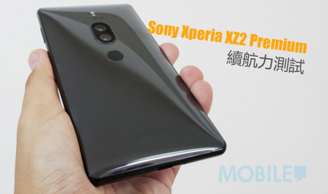 Sony Xperia XZ2 Premium 電量測試: 能連續開屏使用高達 6小時