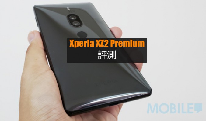 Xperia XZ2 Premium 評測 : 拍照效能顯注提升