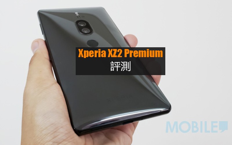 Xperia XZ2 Premium 評測 : 拍照效能顯注提升