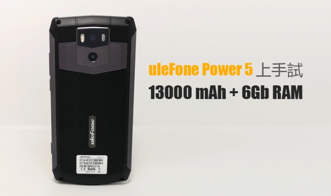 uleFone Power 5 上手試: 電池容量高達 13000 mAh 係咩玩法?!