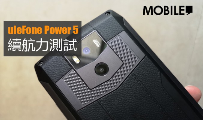 uleFone Power 5 電量測試: 13000 mAh 續航力表現又如何?!