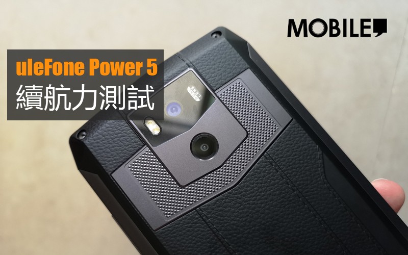 uleFone Power 5 電量測試: 13000 mAh 續航力表現又如何?!