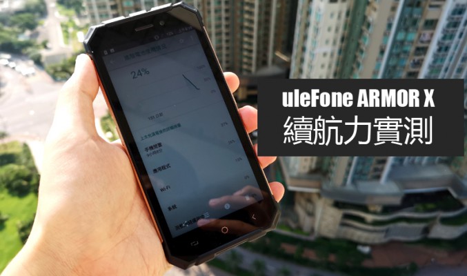 uleFone ARMOR X 續航力實測:5500 mAh 表現又如何?!