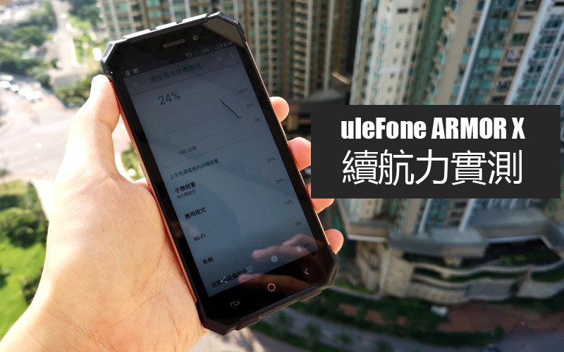 uleFone ARMOR X 續航力實測:5500 mAh 表現又如何?!