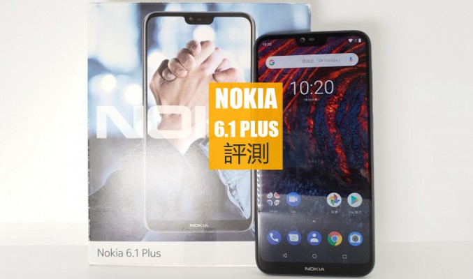 Nokia 6.1 Plus 評測: 還有更多更好的選擇！