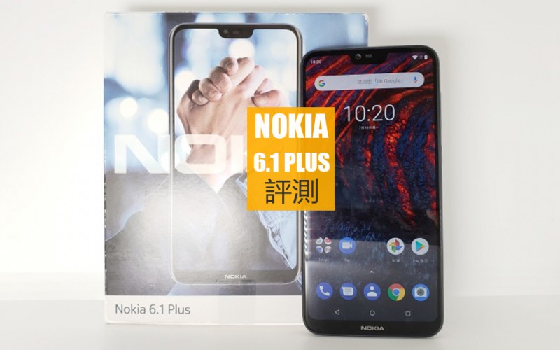 Nokia 6.1 Plus 評測: 還有更多更好的選擇！