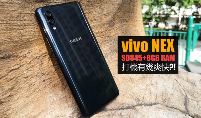 vivo NEX 效能實測: 8GB RAM 打機有幾爽快?!