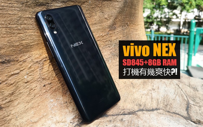 vivo NEX 效能實測: 8GB RAM 打機有幾爽快?!