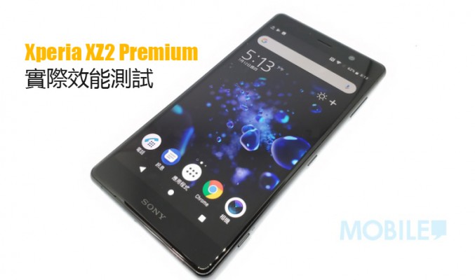 Sony Xperia XZ2 Premium 實際效能測試: 表現強悍的旗艦手機