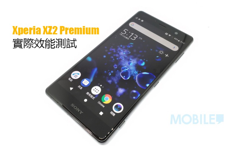 Sony Xperia XZ2 Premium 實際效能測試: 表現強悍的旗艦手機
