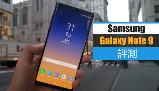 Samsung Galaxy Note 9 價錢 Price、規格及評測 : 藍牙 S-Pen 絕對係賣點