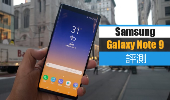 Samsung Galaxy Note 9 價錢 Price、規格及評測 : 藍牙 S-Pen 絕對係賣點