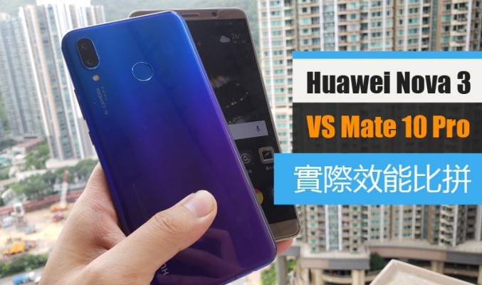 [同門實測]  vs Mate 10 Pro: Nova 3 實際效能比拼