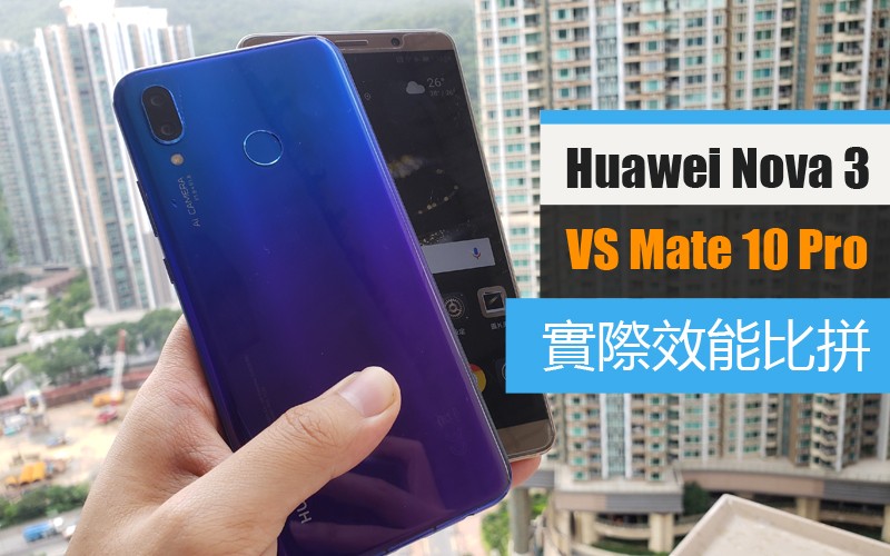 [同門實測]  vs Mate 10 Pro: Nova 3 實際效能比拼