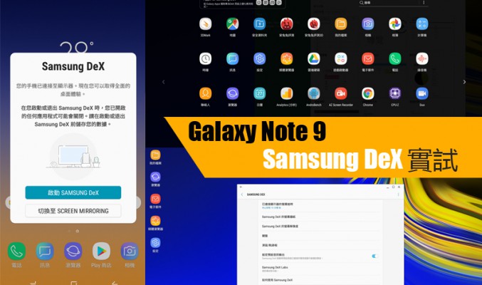 Galaxy Note 9 雙 OS 實試: Samsung DeX 功能全面睇