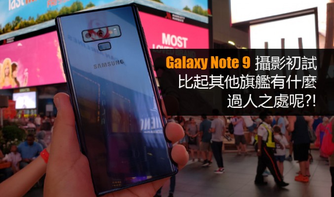 [比拼測試] Galaxy Note 9 攝影初試: 比起其他旗艦有什麼過人之處呢?!