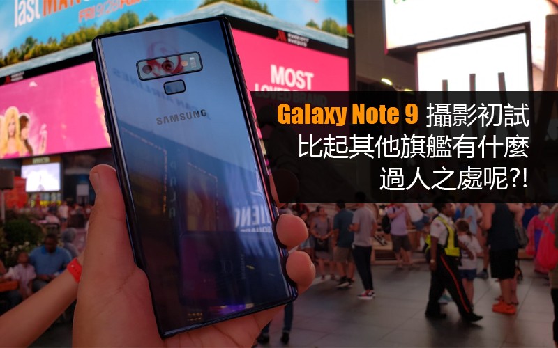 [比拼測試] Galaxy Note 9 攝影初試: 比起其他旗艦有什麼過人之處呢?!