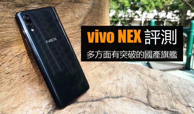 vivo NEX 評測: 多方面有突破的國產旗艦