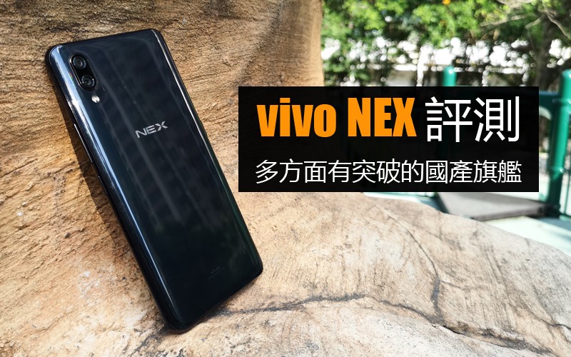 vivo NEX 評測: 多方面有突破的國產旗艦