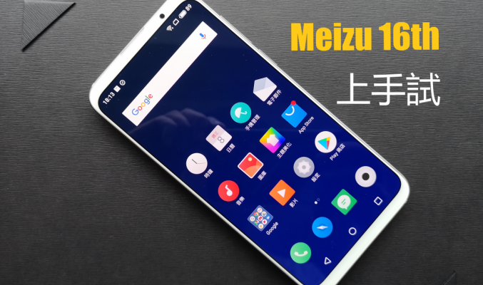 Meizu 16th 測試: 小米 8 以外的另一個選擇