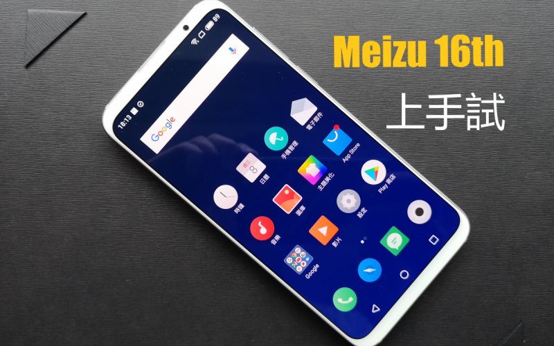 Meizu 16th 測試: 小米 8 以外的另一個選擇