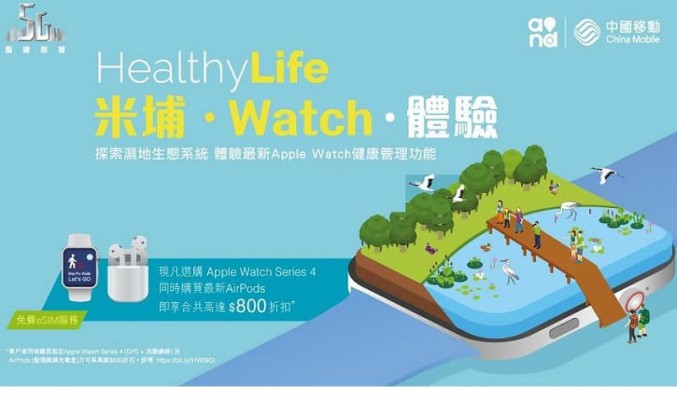 中國移動香港「米埔．Watch．體驗」活動	試玩Apple Watch Series 4（GPS+流動網絡）各種功能	入手指定Apple Watch及AirPods更可享高達$800折扣